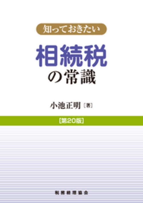 知っておきたい　相続税の常識〔第20版〕