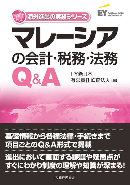 マレーシアの会計・税務・法務Ｑ＆Ａ