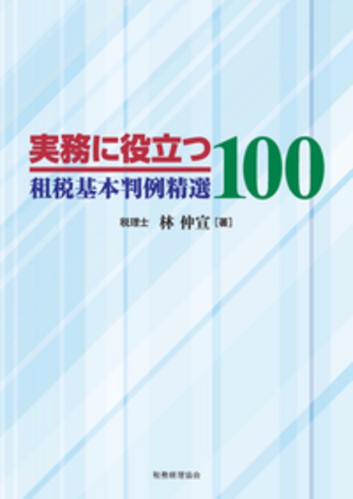 租税基本判例精選１００