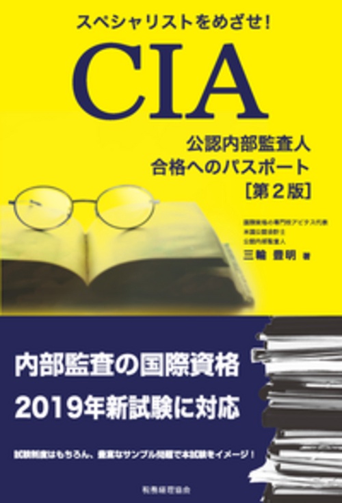 CIA(公認内部監査人)合格へのパスポート〔第２版〕
