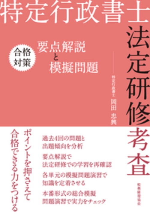 特定行政書士法定研修考査　合格対策　要点解説と模擬問題