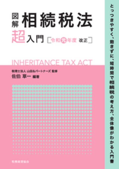 図解　相続税法「超」入門〔令和元年度改正〕