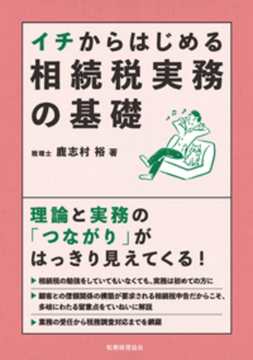 イチからはじめる　相続税実務の基礎