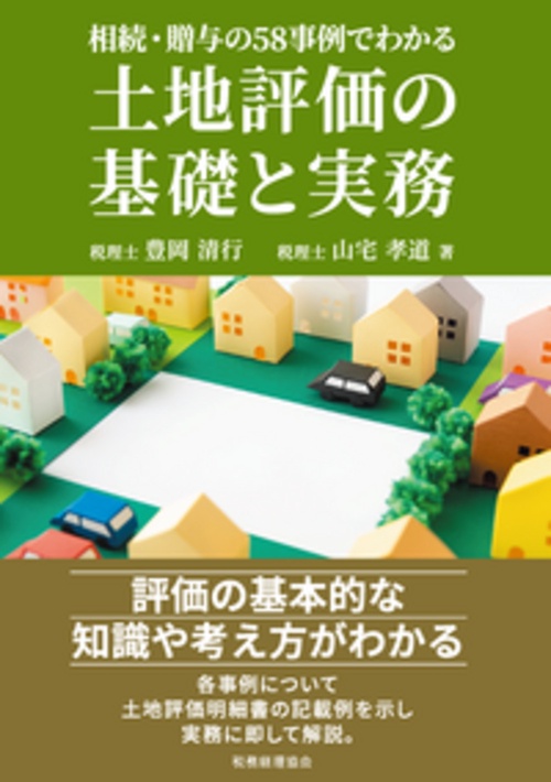 土地評価の基礎と実務
