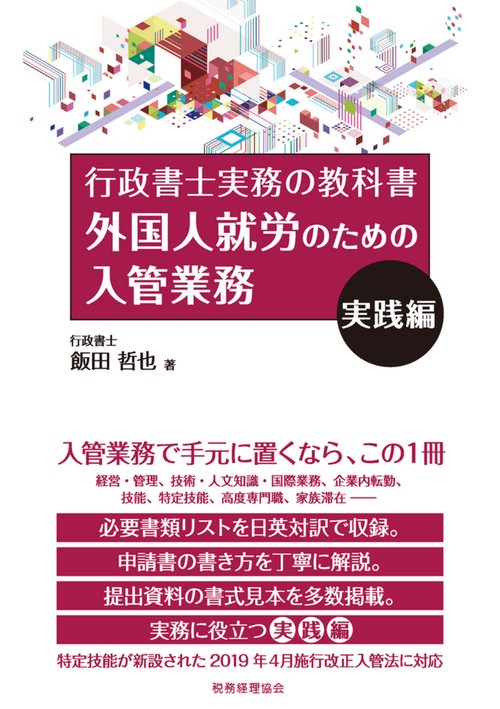 外国人就労のための入管業務　実践編