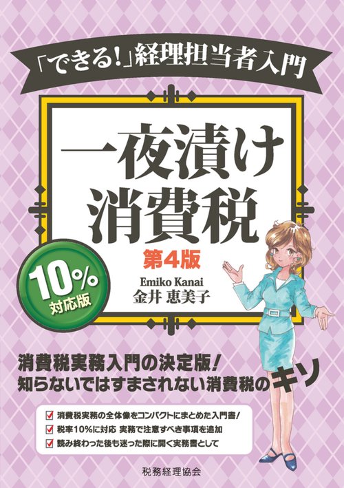 一夜漬け消費税〔第４版〕