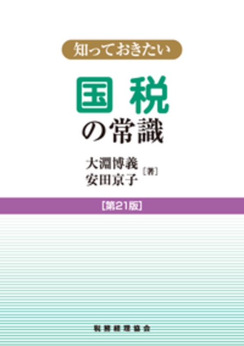 知っておきたい国税の常識〔第21版〕