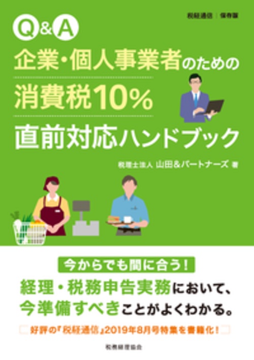 Q&A　企業・個人事業者のための 消費税10％直前対応ハンドブック