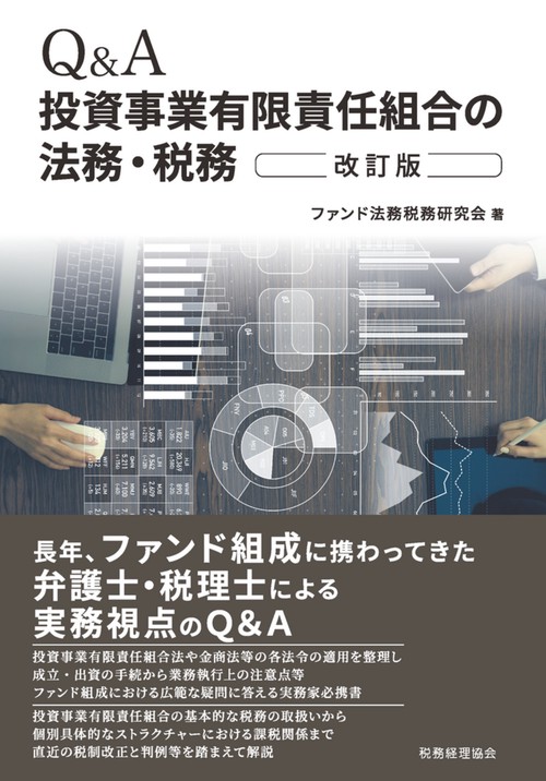 Q&A　投資事業有限責任組合の法務・税務（改訂版）