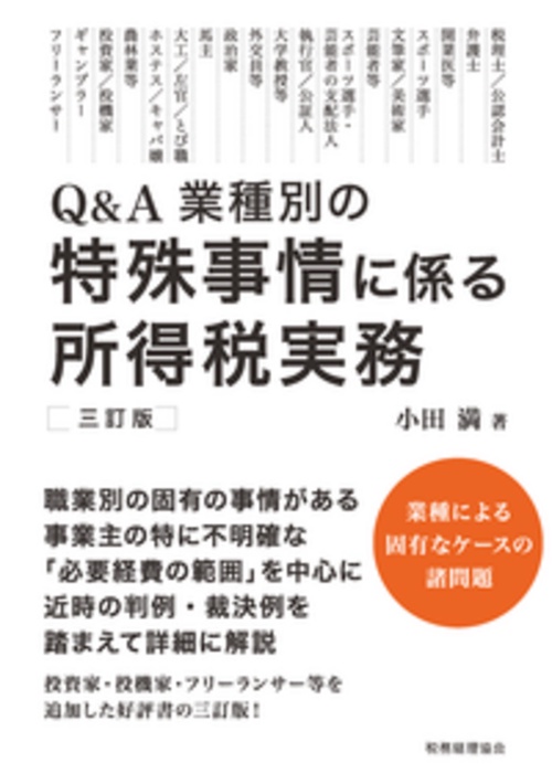 特殊事情に係る所得税実務〔三訂版〕