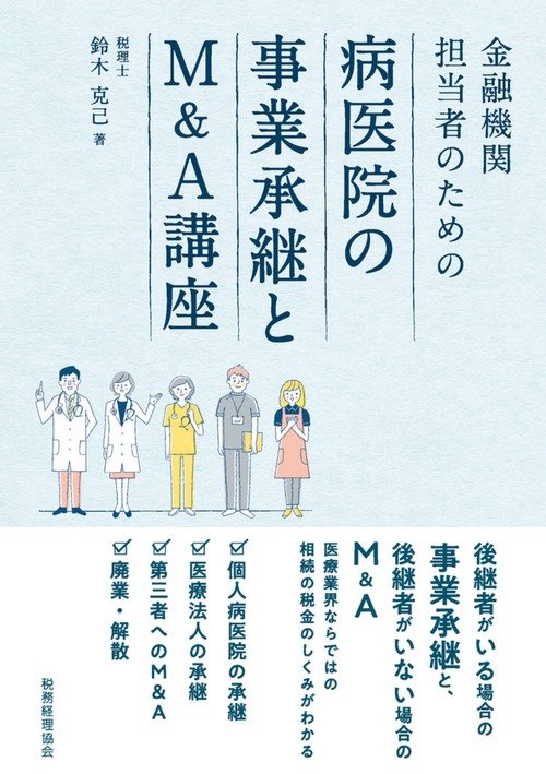 病医院の事業承継とM＆A講座