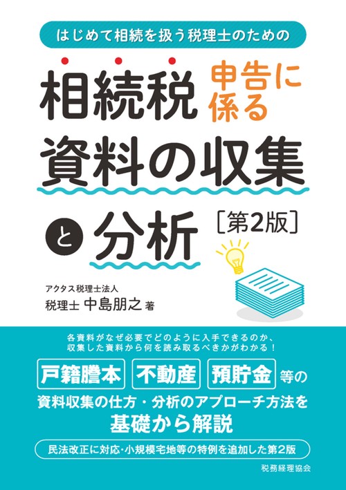 相続税申告に係る資料の収集と分析〔第２版〕