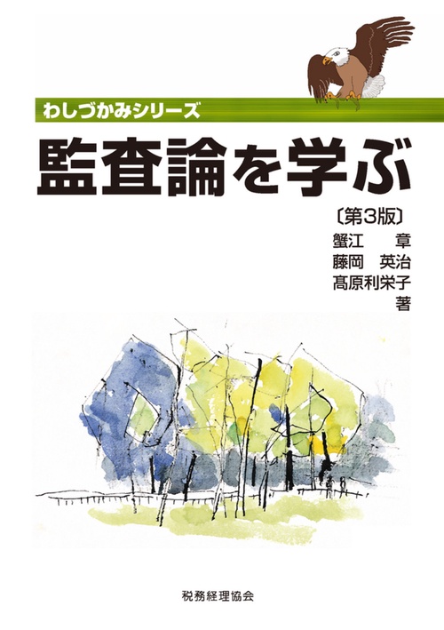 わしづかみシリーズ　監査論を学ぶ〔第３版〕