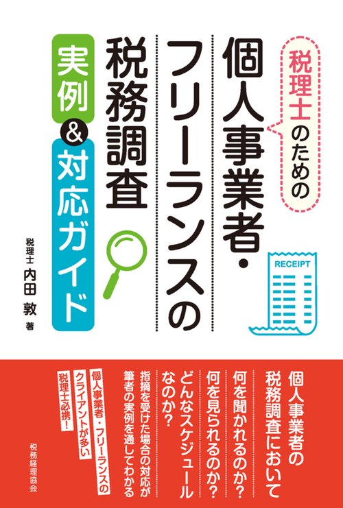 個人事業者・フリーランスの税務調査　実例＆対応ガイド