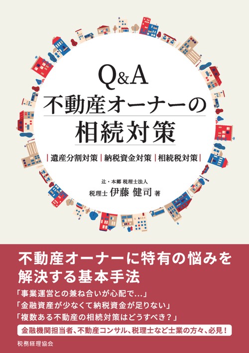 Q&A　不動産オーナーの相続対策