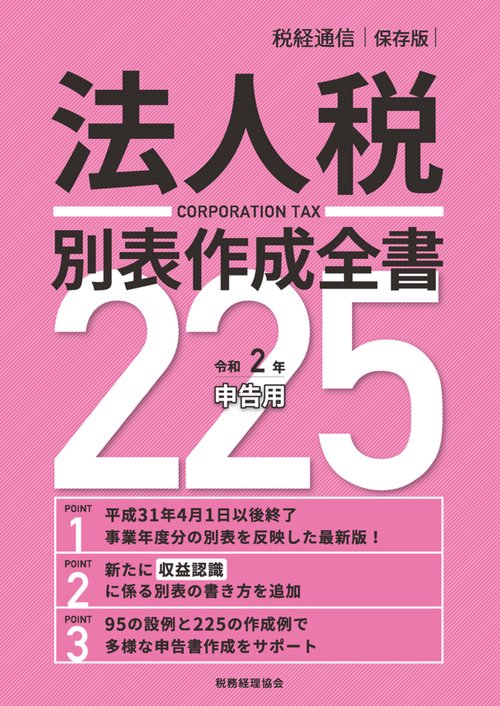 令和２年申告用　法人税別表作成全書２２５