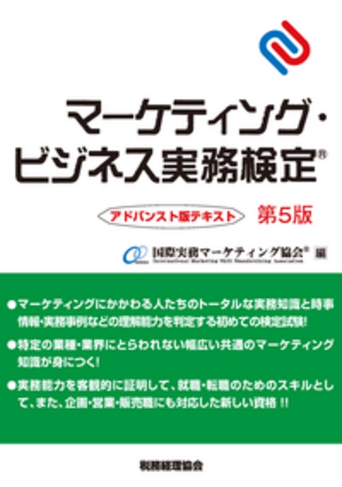 マーケティング・ビジネス実務検定　アドバンスト版テキスト〔第５版〕