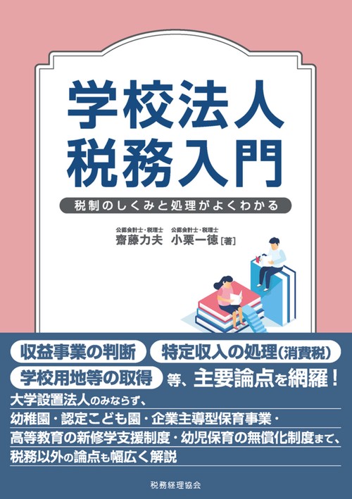 学校法人税務入門