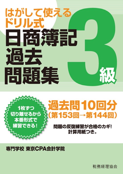日商簿記過去問題集３級 第153回→第144回