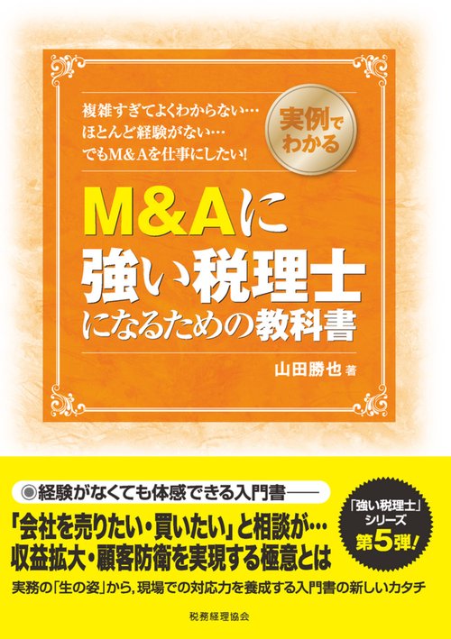 実例でわかる　M&Aに強い税理士になるための教科書