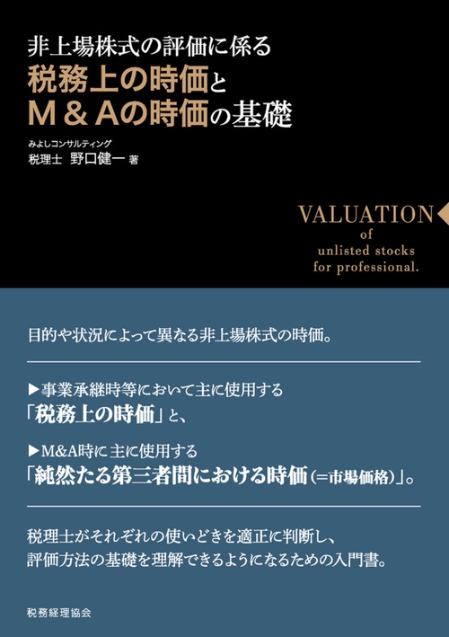 税務上の時価とM&Aの時価の基礎