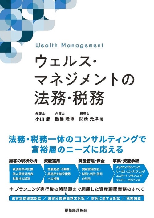 ウェルス・マネジメントの法務・税務
