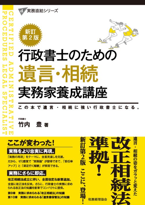行政書士のための　遺言・相続　実務家養成講座〔新訂第２版〕