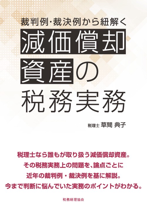 裁判例・裁決例から紐解く　減価償却資産の税務実務