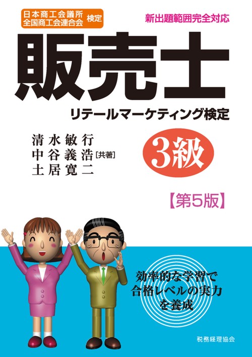 販売士　３級〔第５版〕