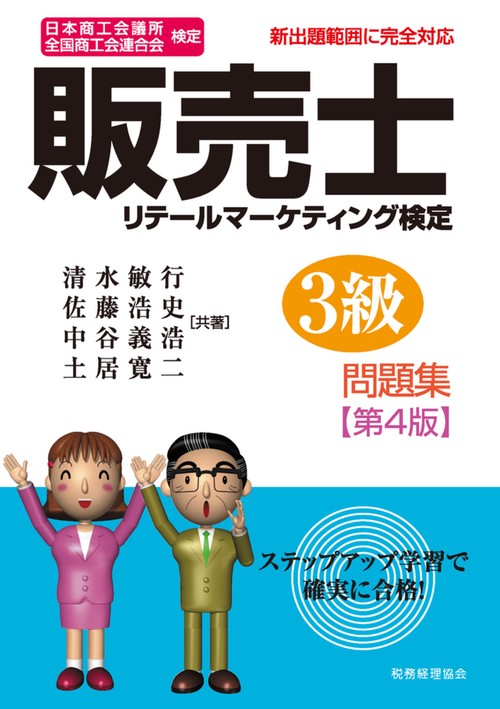販売士３級　問題集〔第４版〕