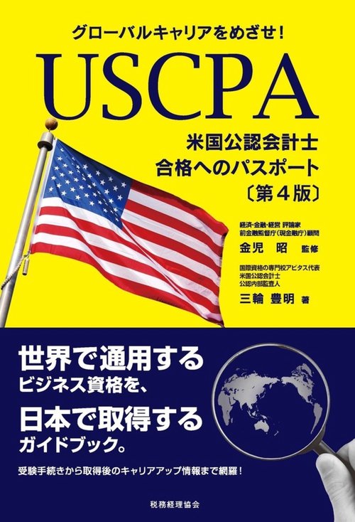 グローバルキャリアをめざせ！ USCPA（米国公認会計士）合格へのパスポート〔第４版〕