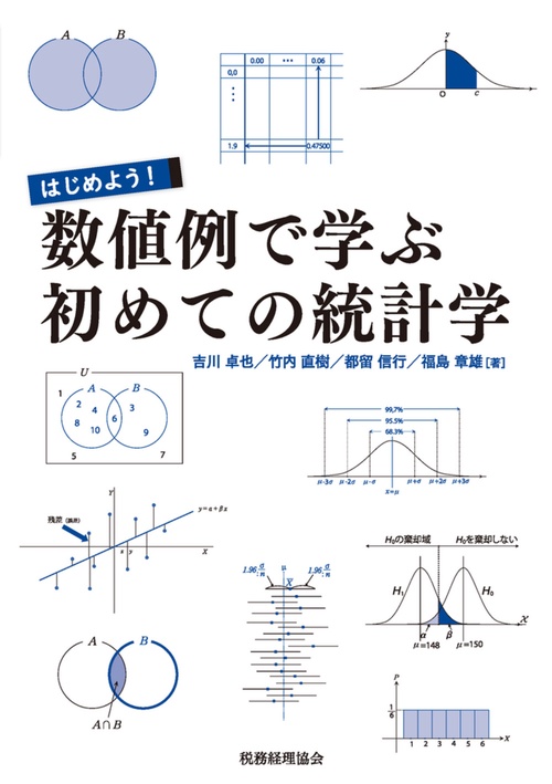 はじめよう！数値例で学ぶ初めての統計学
