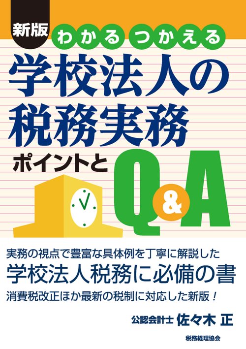 新版　わかる　つかえる　学校法人の税務実務