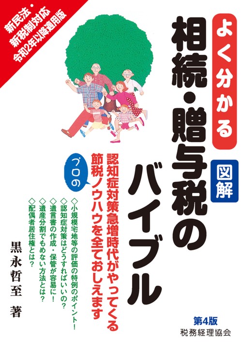よくわかる　図解　相続・贈与税のバイブル〔第4版〕