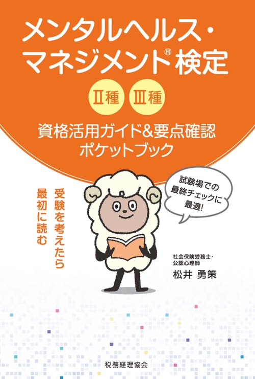 メンタルヘルス・マネジメント検定Ⅱ種Ⅲ種