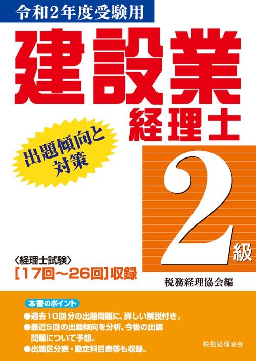 建設業経理士　２級出題傾向と対策〔令和2年度受験用〕