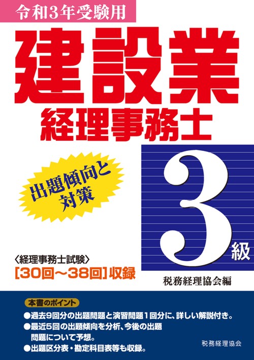 建設業経理事務士　３級出題傾向と対策〔令和3年受験用〕