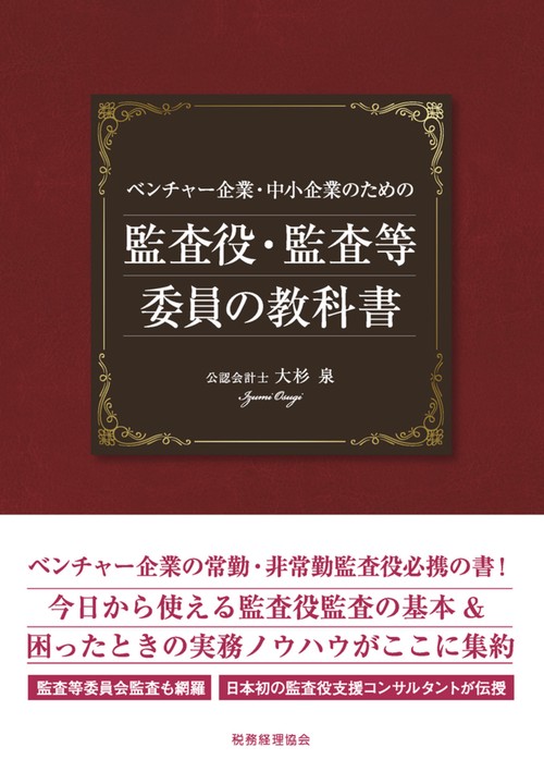 ベンチャー企業・中小企業のための　監査役・監査等委員の教科書