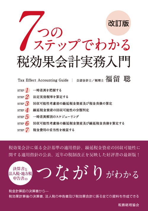 ７つのステップでわかる税効果会計実務入門（改訂版）