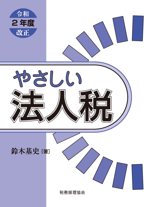 やさしい　法人税〔令和2年度改正〕