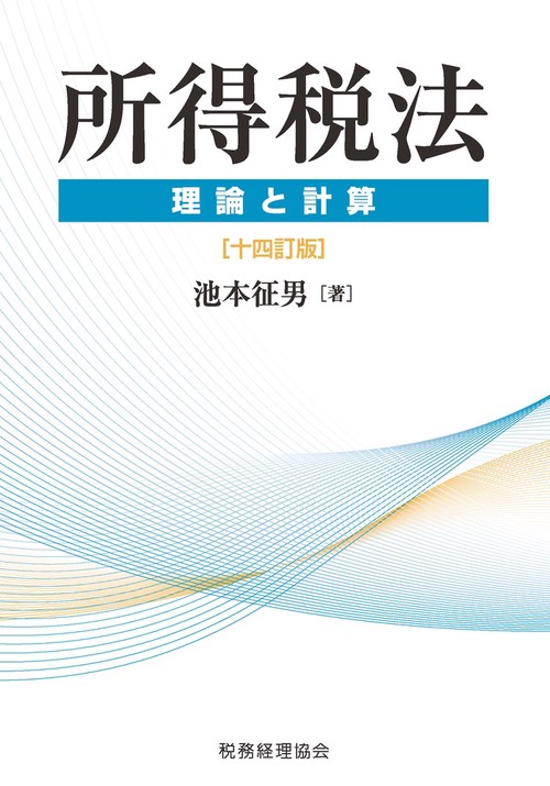 所得税法　理論と計算〔十四訂版〕