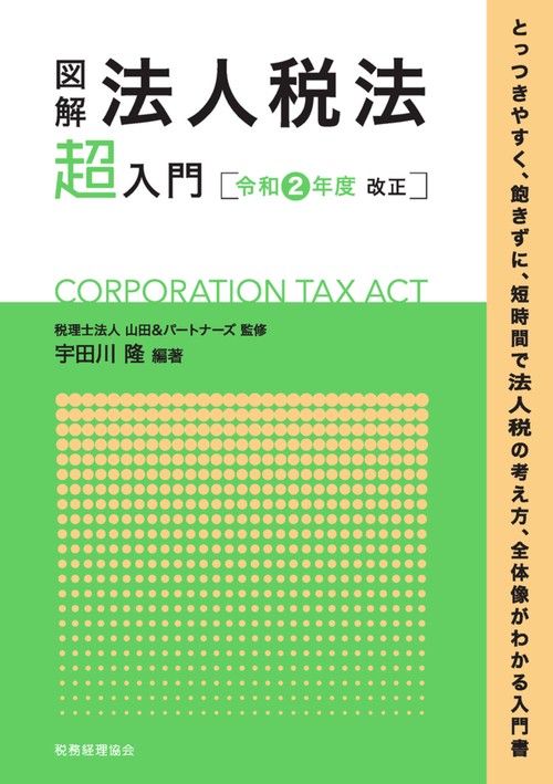 図解　法人税法「超」入門〔令和２年度改正〕