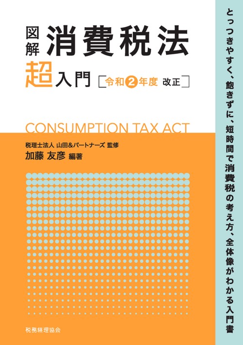 図解　消費税法「超」入門〔令和２年度改正〕