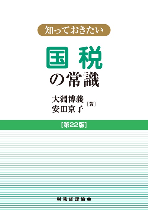 知っておきたい　国税の常識　第22版