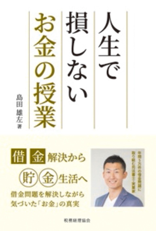 人生で損しないお金の授業