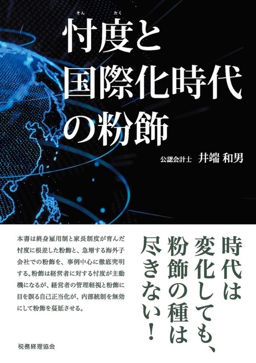 忖度と国際化時代の粉飾
