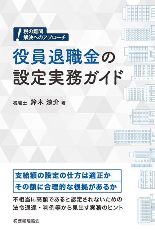 役員退職金の設定実務ガイド