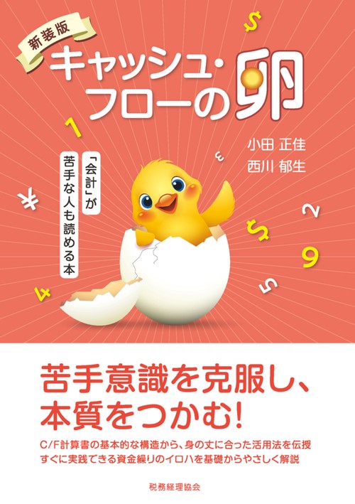 新装版　キャッシュ・フローの卵