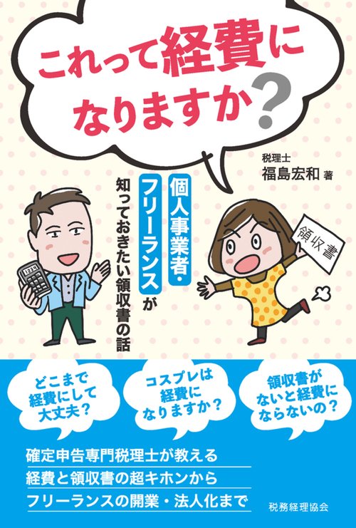これって経費になりますか？