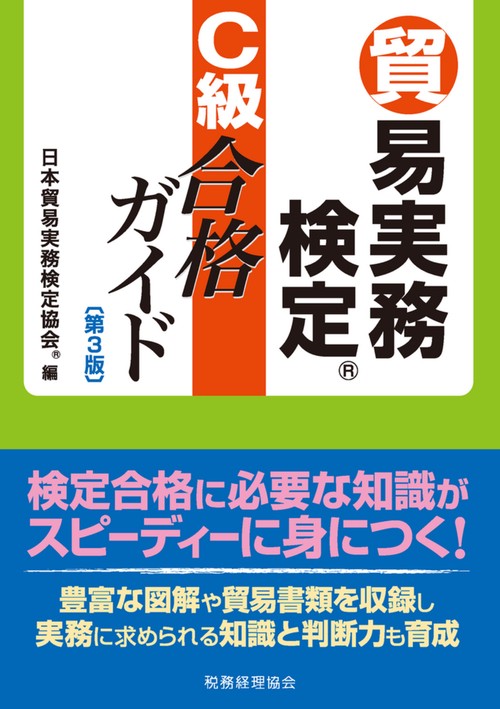 貿易実務検定　C級合格ガイド